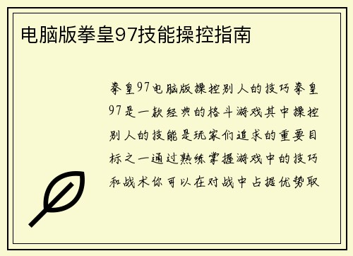 电脑版拳皇97技能操控指南