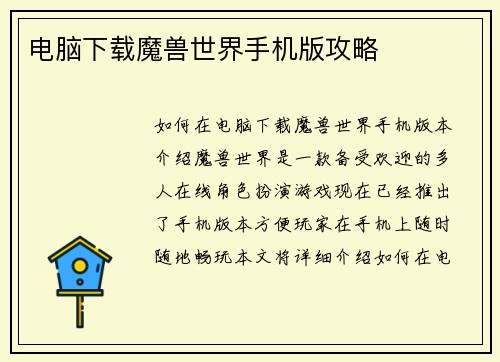 电脑下载魔兽世界手机版攻略
