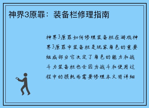 神界3原罪：装备栏修理指南