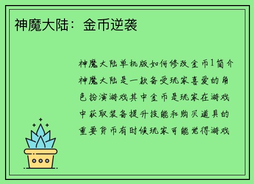 神魔大陆：金币逆袭