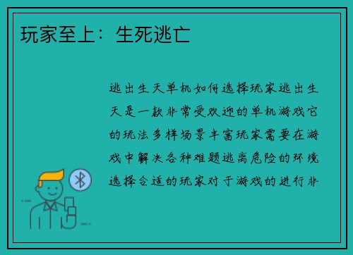 玩家至上:生死逃亡