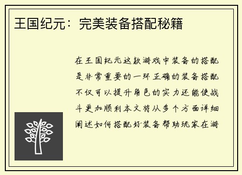 王国纪元：完美装备搭配秘籍