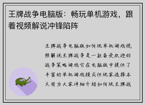 王牌战争电脑版：畅玩单机游戏，跟着视频解说冲锋陷阵