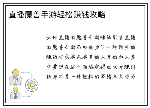 直播魔兽手游轻松赚钱攻略