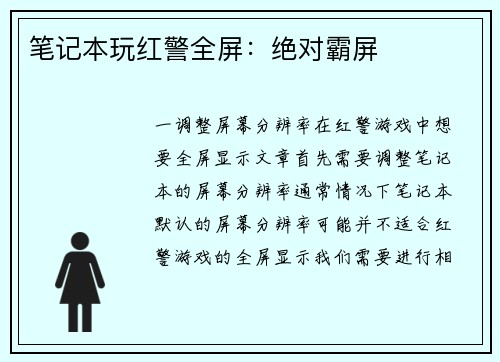 笔记本玩红警全屏：绝对霸屏