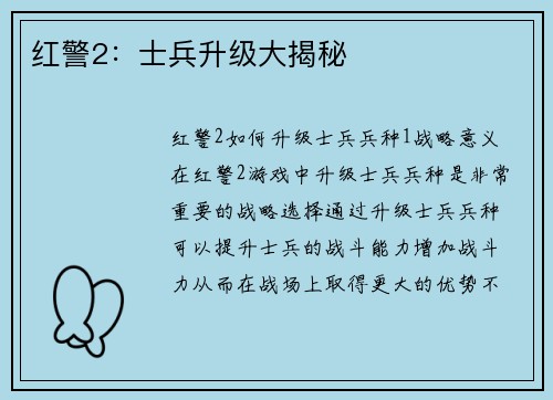 红警2:士兵升级大揭秘