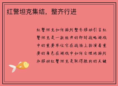 红警坦克集结,整齐行进