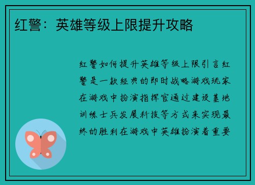 红警：英雄等级上限提升攻略