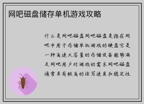 网吧磁盘储存单机游戏攻略