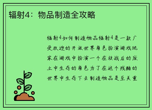 辐射4：物品制造全攻略