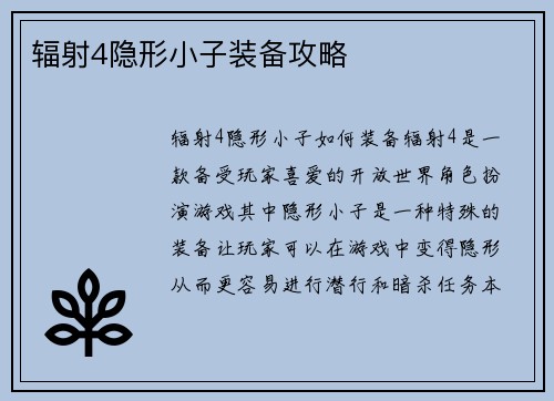 辐射4隐形小子装备攻略