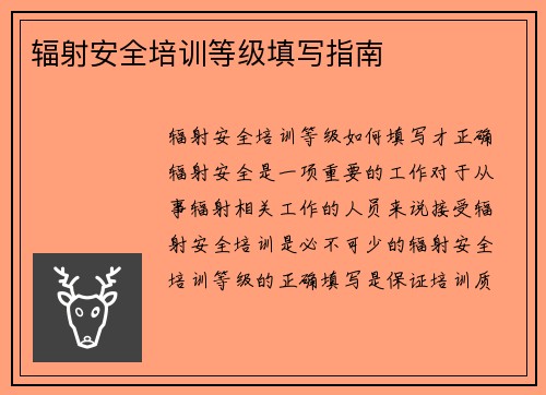 辐射安全培训等级填写指南