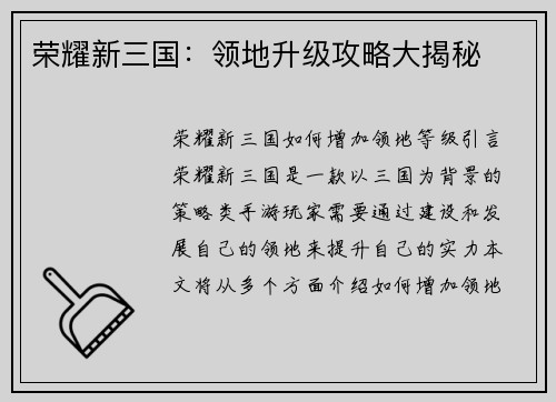 荣耀新三国：领地升级攻略大揭秘
