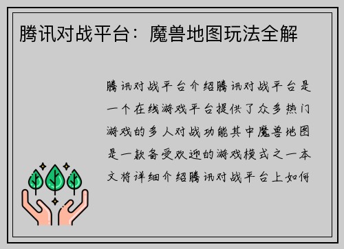 腾讯对战平台:魔兽地图玩法全解
