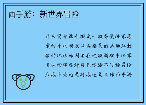 西手游:新世界冒险