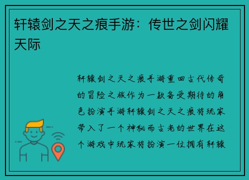 轩辕剑之天之痕手游：传世之剑闪耀天际