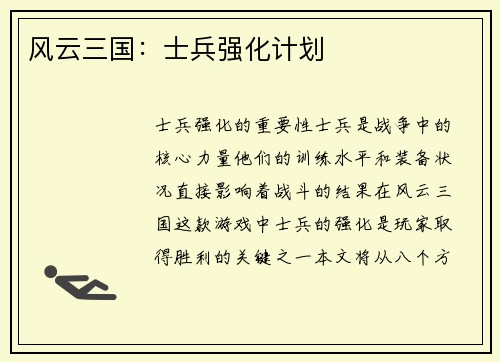 风云三国：士兵强化计划