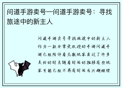 问道手游卖号—问道手游卖号：寻找旅途中的新主人