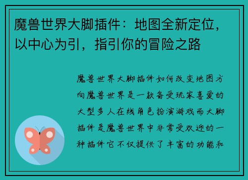 魔兽世界大脚插件:地图全新定位,以中心为引,指引你的冒险之路