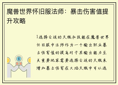 魔兽世界怀旧服法师：暴击伤害值提升攻略