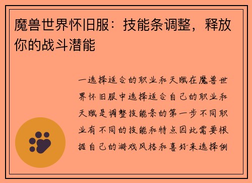 魔兽世界怀旧服：技能条调整，释放你的战斗潜能