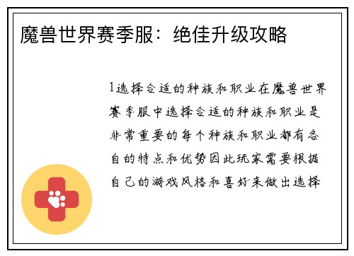 魔兽世界赛季服：绝佳升级攻略
