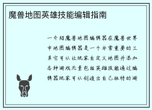 魔兽地图英雄技能编辑指南