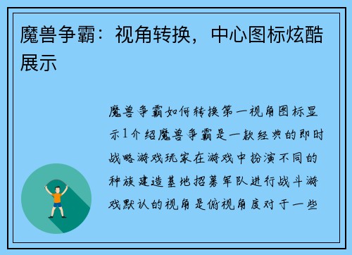 魔兽争霸：视角转换，中心图标炫酷展示