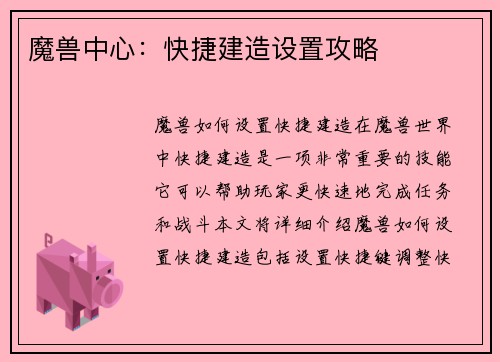 魔兽中心：快捷建造设置攻略