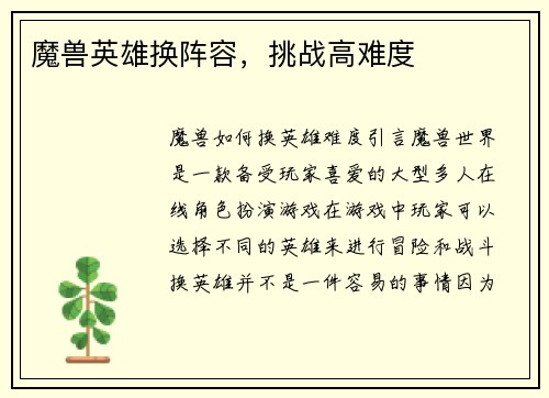 魔兽英雄换阵容，挑战高难度