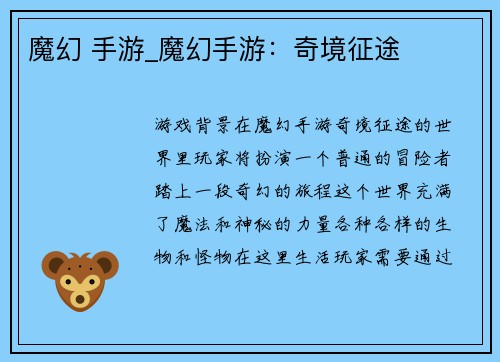 魔幻 手游_魔幻手游:奇境征途