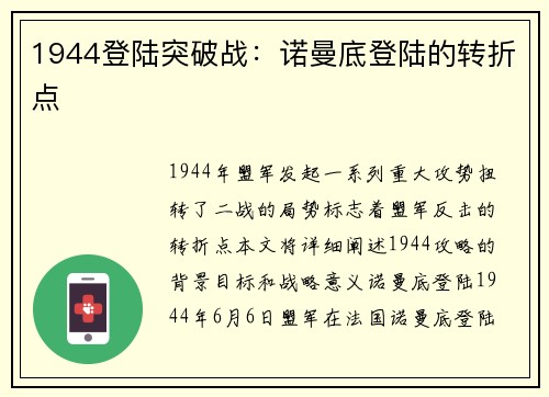 1944登陆突破战:诺曼底登陆的转折点