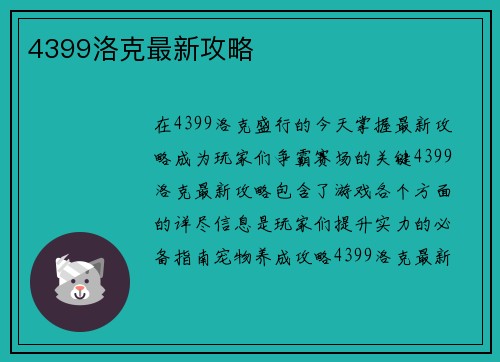 4399洛克最新攻略