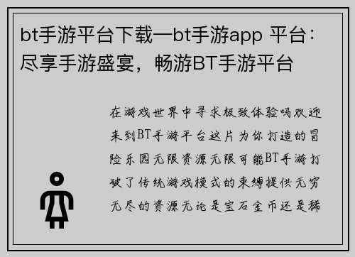 bt手游平台下载—bt手游app 平台：尽享手游盛宴，畅游BT手游平台