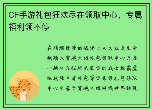 CF手游礼包狂欢尽在领取中心，专属福利领不停