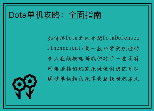 Dota单机攻略：全面指南