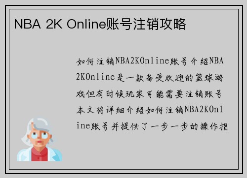 NBA 2K Online账号注销攻略