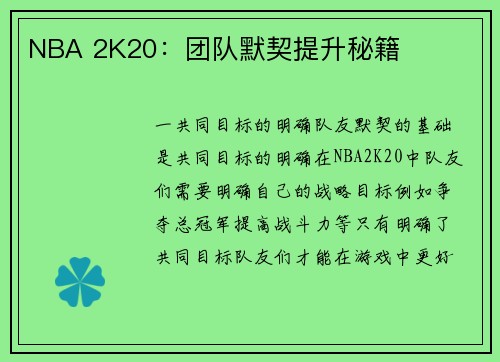 NBA 2K20：团队默契提升秘籍