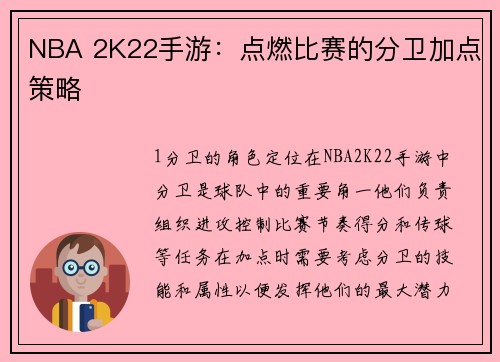 NBA 2K22手游：点燃比赛的分卫加点策略