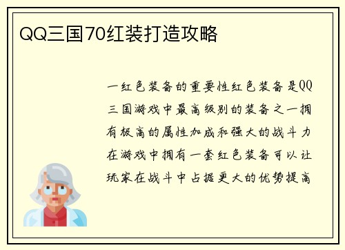 QQ三国70红装打造攻略