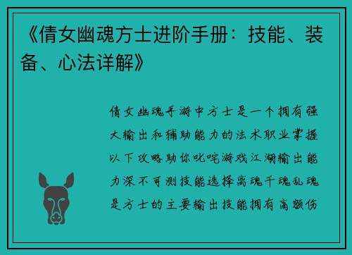 《倩女幽魂方士进阶手册:技能、装备、心法详解》