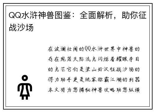 QQ水浒神兽图鉴：全面解析，助你征战沙场
