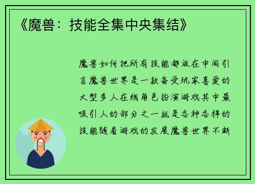 《魔兽:技能全集中央集结》