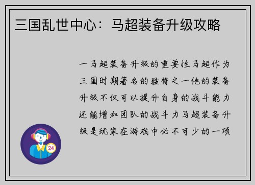 三国乱世中心:马超装备升级攻略