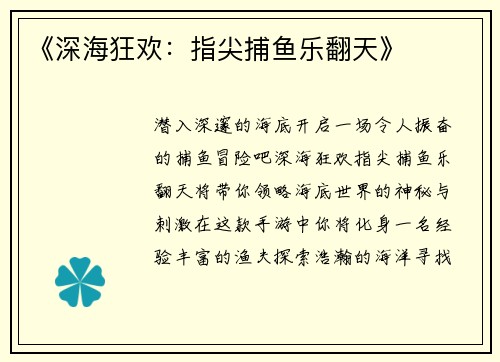 《深海狂欢:指尖捕鱼乐翻天》