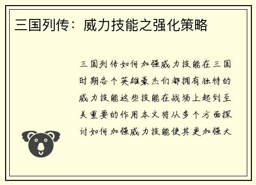 三国列传：威力技能之强化策略