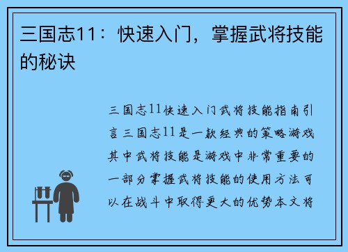 三国志11:快速入门,掌握武将技能的秘诀