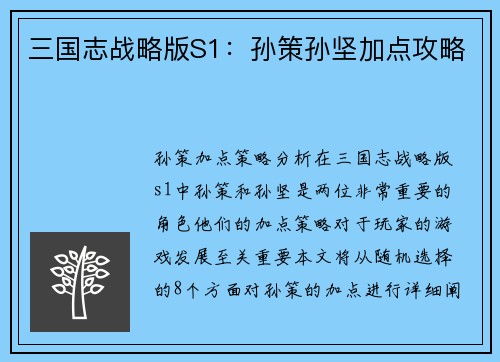 三国志战略版S1：孙策孙坚加点攻略