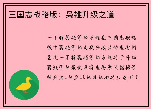 三国志战略版：枭雄升级之道