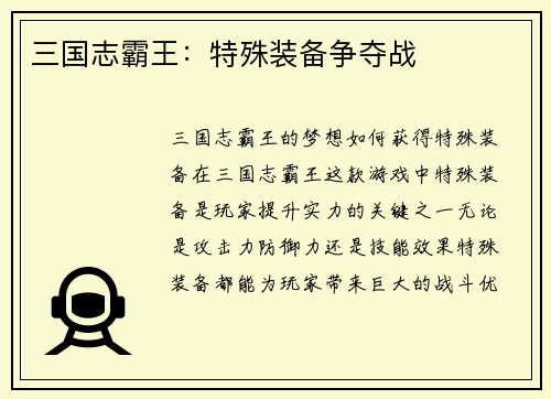 三国志霸王：特殊装备争夺战